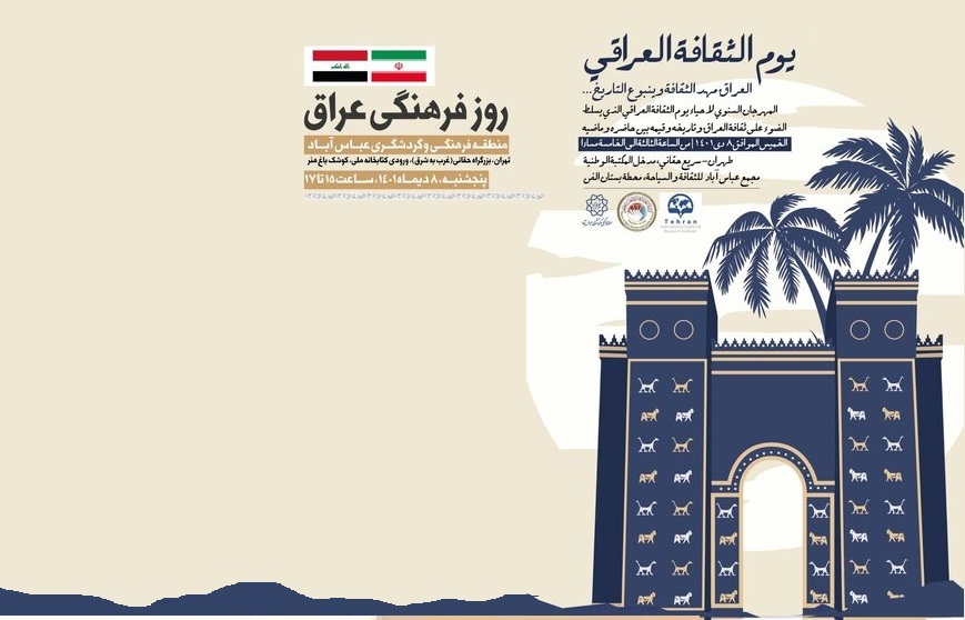 اليوم الثقافي العراقي بالعاصمة الايرانية طهران