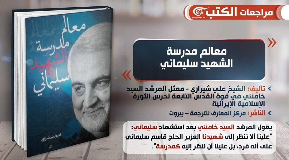 كتاب معالم مدرسة الشهيد قاسم سليماني 