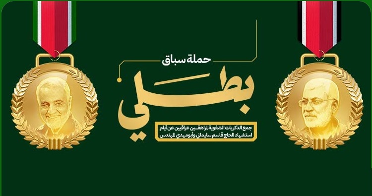 بمناسبة الذكرى السنوية الثالثة لاستشهاد "قادة النصر" ... حملة سباق بطلي 