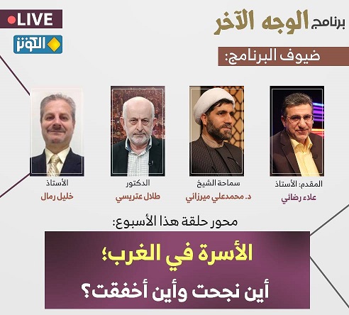 الليلة في الوجه الاخر: "الاسرة في الغرب أين نجحت و أين أخفقت؟"