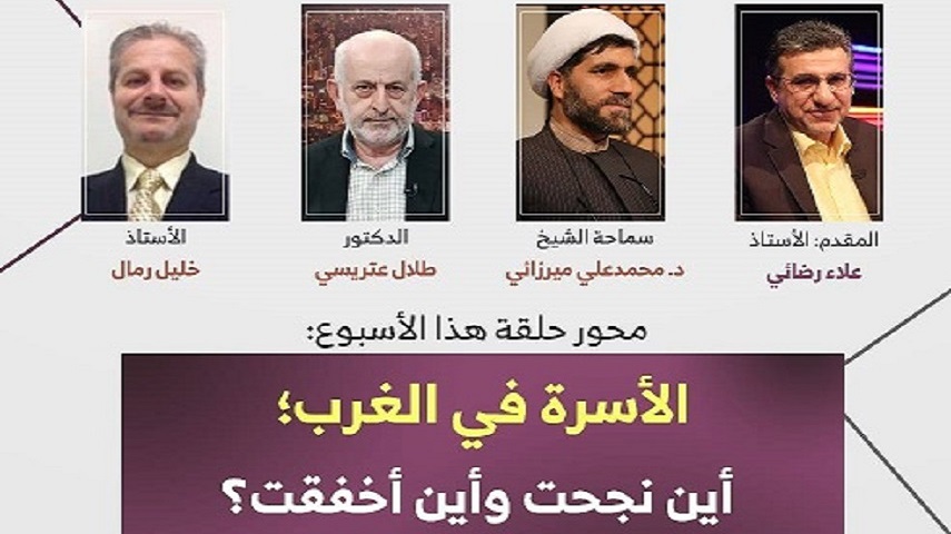 «خانواده در غرب» محور اين هفته برنامه «الوجه الآخر»