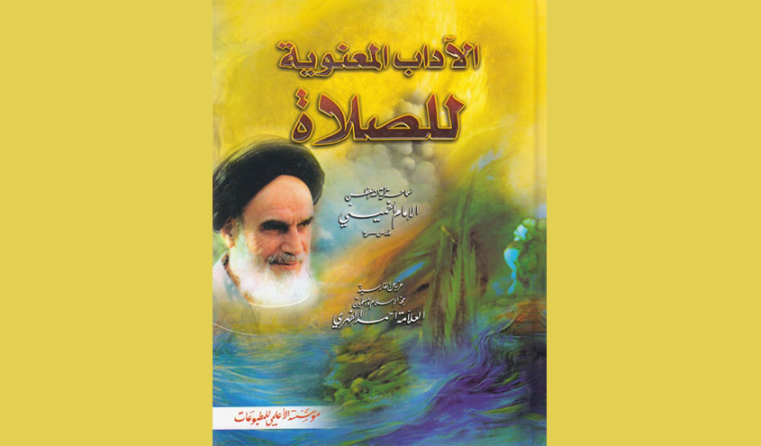 كتاب ...الآداب المعنوية للصلاة