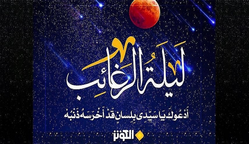  ليلة الرغائب ... أعمال ليلة الرغائب وصلاتها