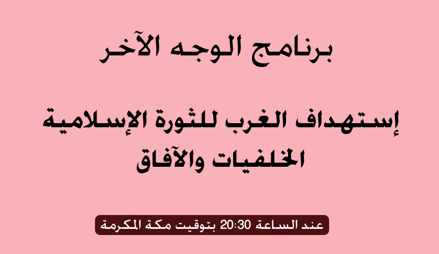 الليلة في الوجه الآخر : استهداف الغرب للثورة الإسلامية؛ الخلفيات والآفاق