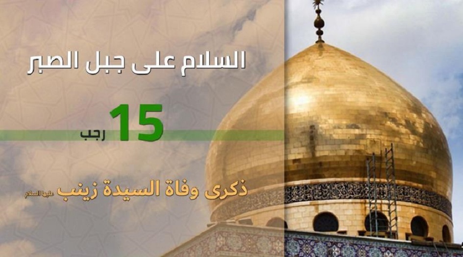 زينب بنت امير المؤمنين عليه السلام في ذكرى وفاتها 