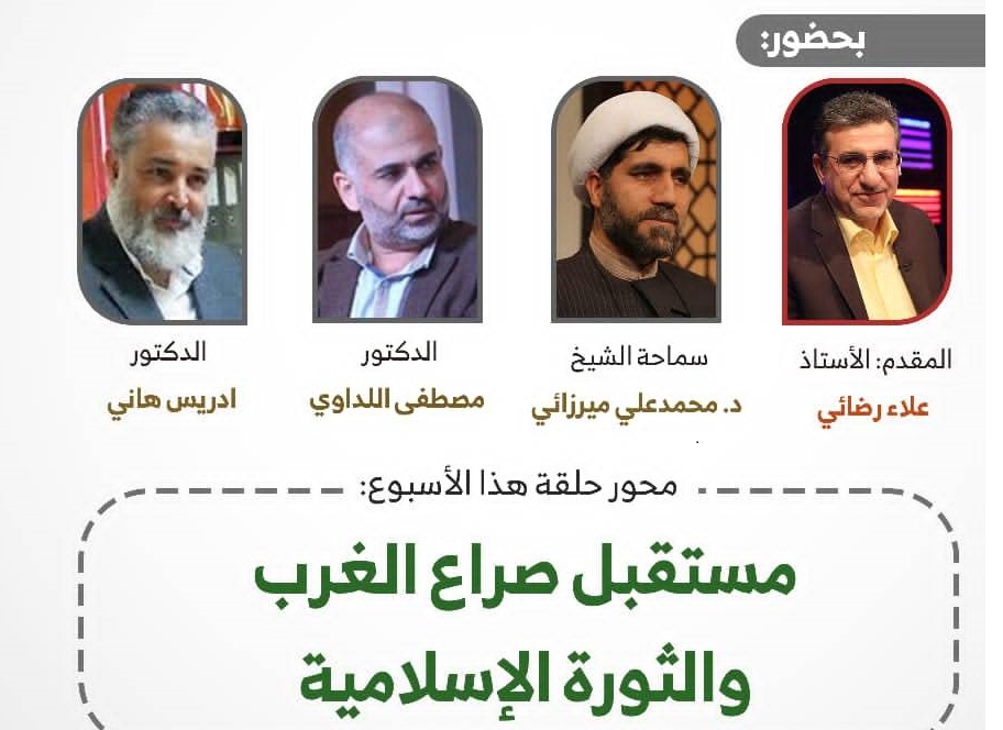  الليلة في الوجه الاخر:" مستقبل صراع الغرب و الثورة الاسلامية"