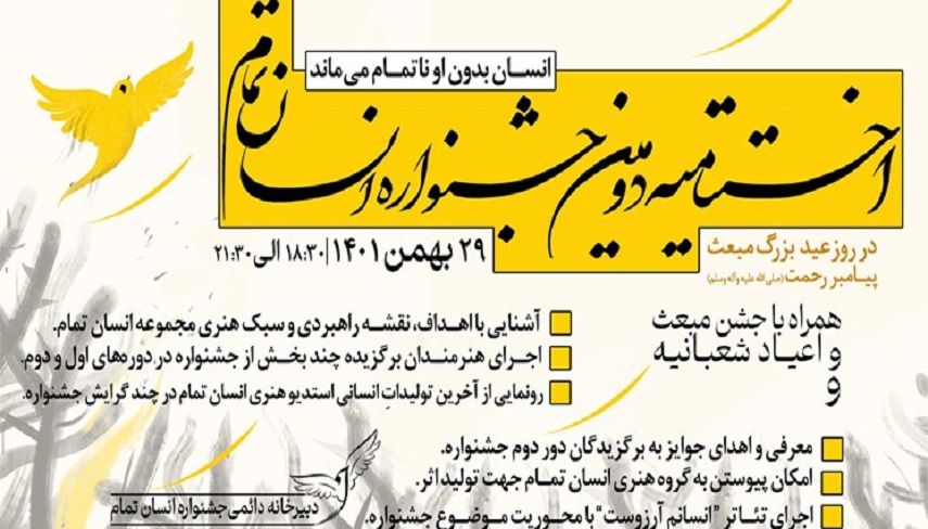 برگزاری  جشنواره بین المللی «انسان تمام» 