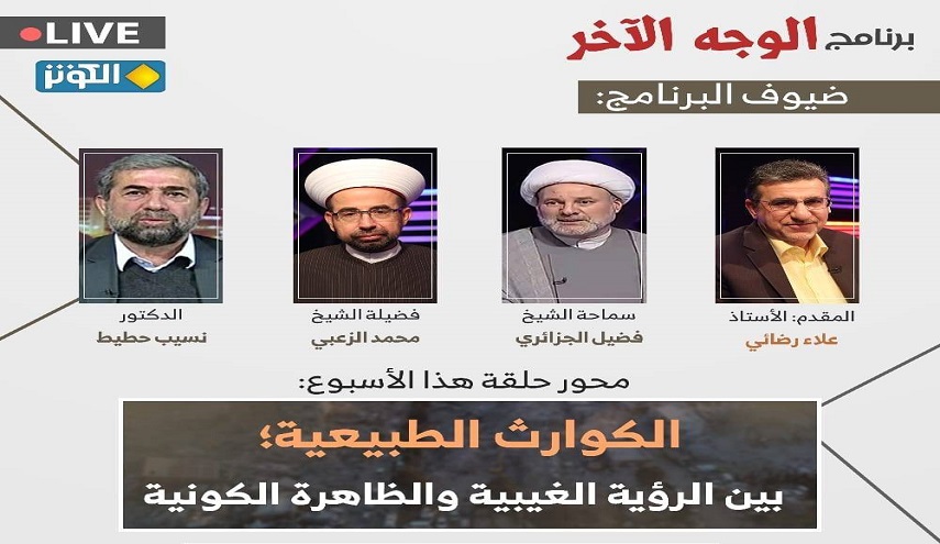  الليلة في الوجه الآخر .." الكوارث الطبيعية بين الرؤية الغيبية والظاهرة الكونية"