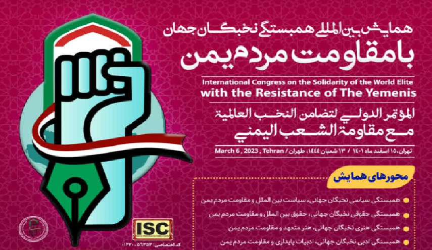 همايش بين المللي همبستگي نخبگان جهان با مقاومت مردم يمن