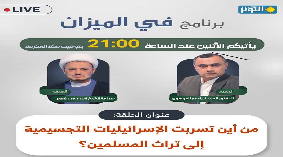 في الميزان هذه الليلة... من اين تسربت الاسرائيليات التجسيمية الى تراث المسلمين