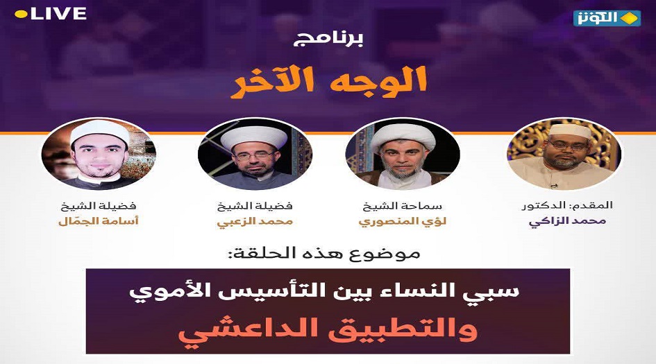 محور الوجه الاخر هذه الليلة... سبي النساء بين التأسيس الاموي والتطبيق الداعشي