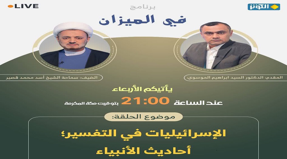 في الميزان هذه الليلة ... الاسرائيليات في التفسير؛ احاديث الانبياء