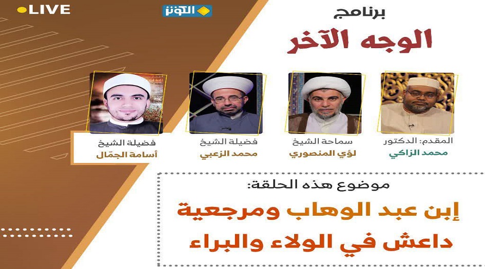 محور الوجه الاخر ...  "ابن عبدالوهاب ومرجعية داعش في الولاء والبراء"