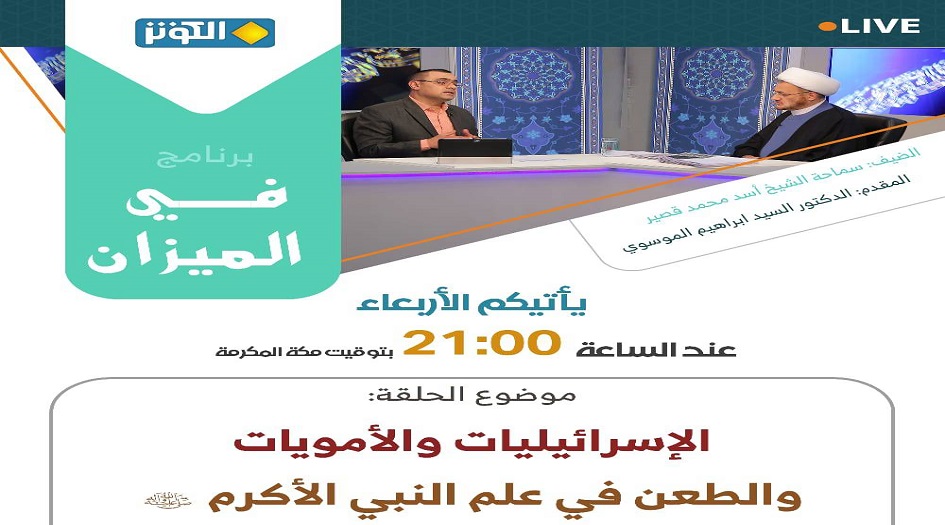 في الميزان هذه الليلة... الاسرائيليات والامويات والطعن في علم النبي الاكرم (ص)