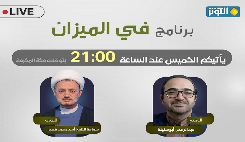 في الميزان هذا المساء..." الاسرائيليات والأمويات والطعن في رحمة الرسول الاعظم(ص)"