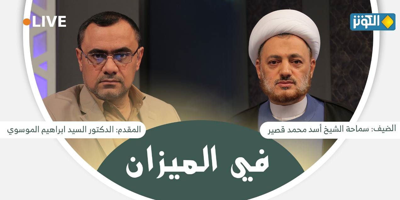 في الميزان هذا المساء..." الاسرائيليات والأمويات والطعن في رحمة الرسول الاعظم(ص)"