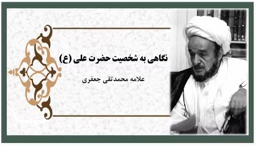 شخصیت حضرت علی (ع به روایت علامه جعفری