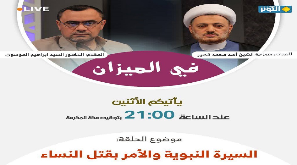 محور في الميزان هذه الليلة ... السيرة النبوية والامر بقتل النساء