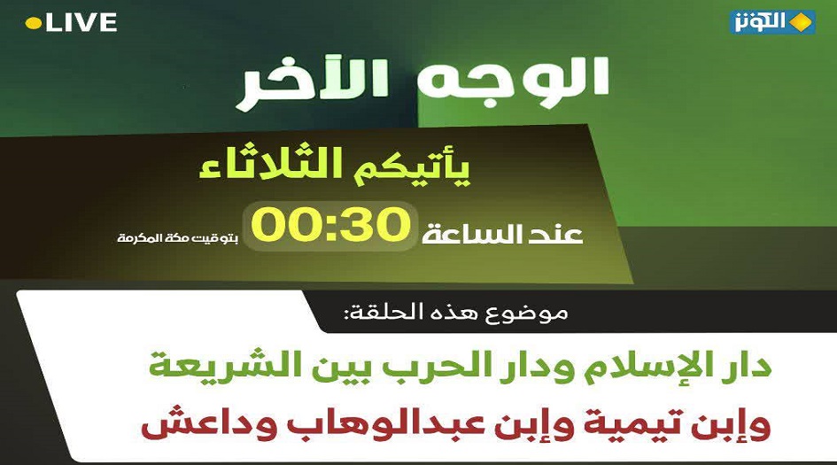 الوجه الاخرهذا المساء" .... دار السلام ودار الحرب بين الشريعة وابن عبد الوهاب وداعش"