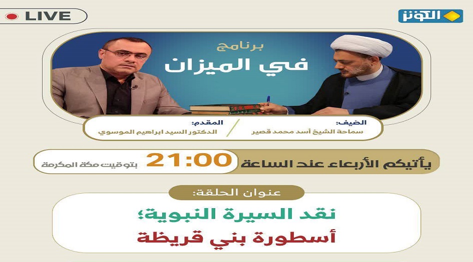 في الميزان هذا المساء..."نقد السيرة النبوية؛ اسطورة بني قريظة"