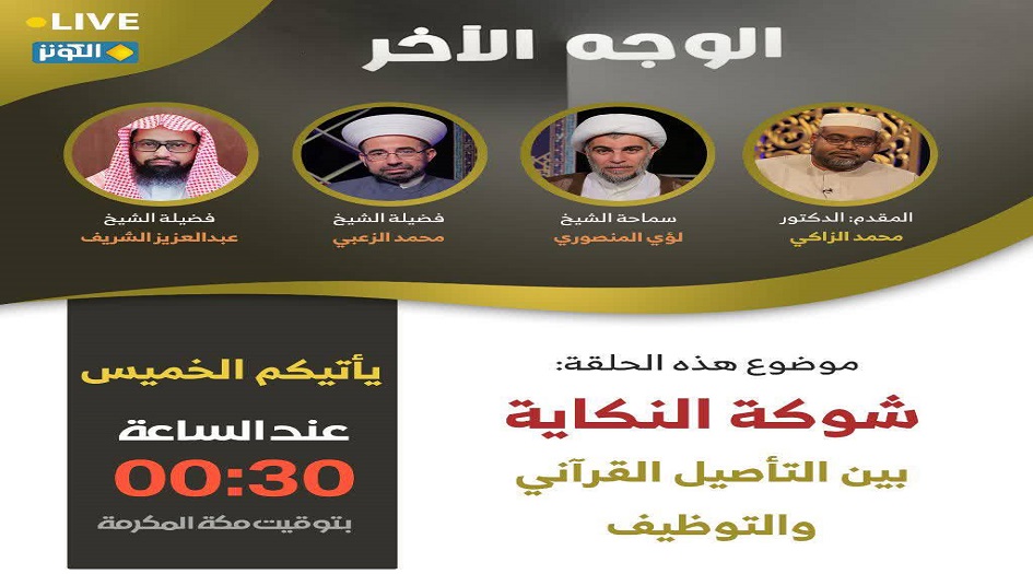 محور الوجه الاخر هذه الليلة ... شوكه النكاية بين التأصيل القرآني والتوظيف