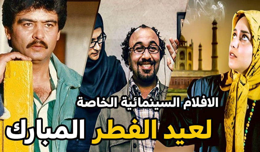 الافلام السينمائية الخاصة لعيد الفطر المبارك