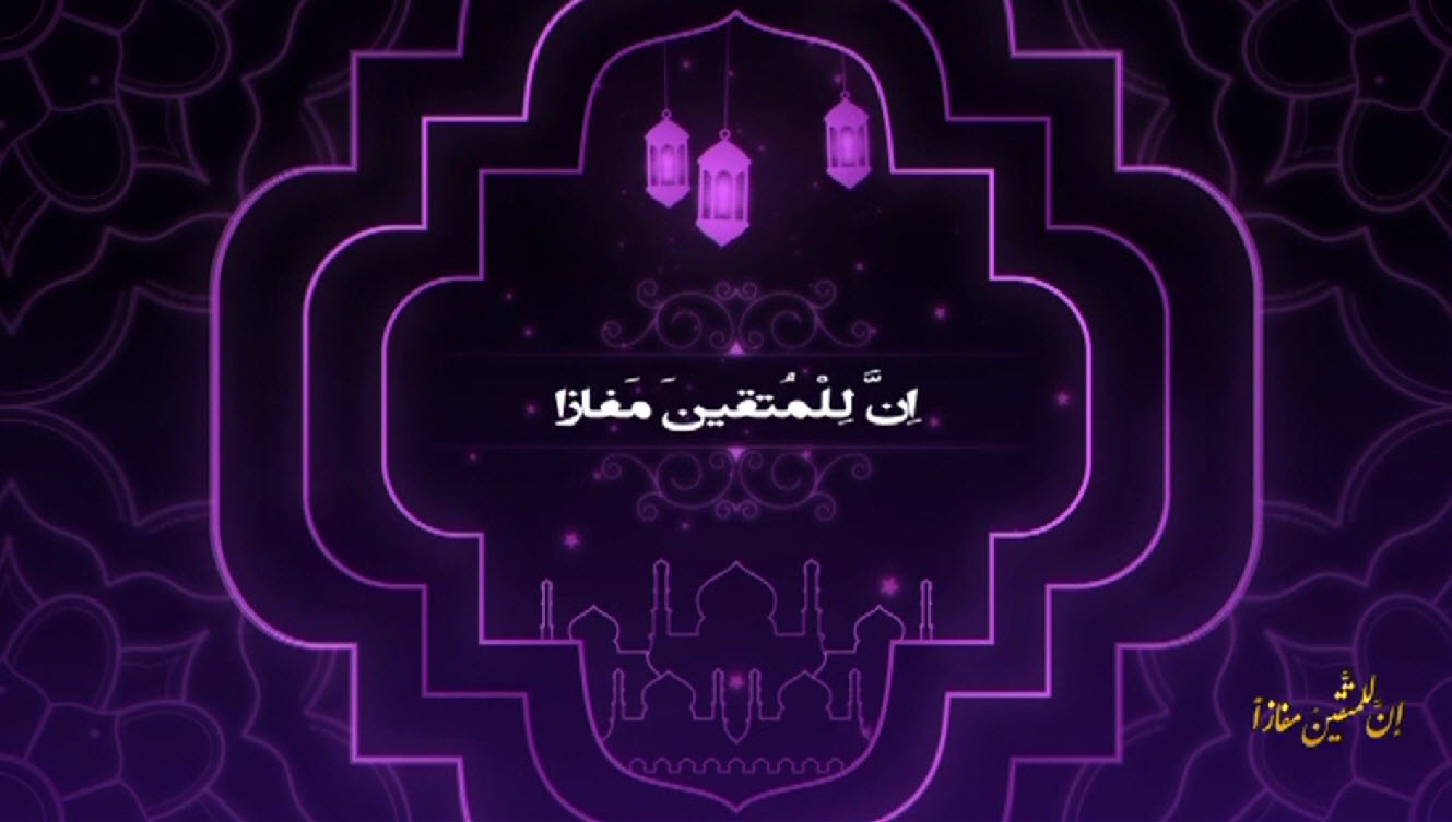 الليلة سيتم تحديد الفائزين في مسابقة (إن للمتقين مفازاً) عبر قناة الكوثر