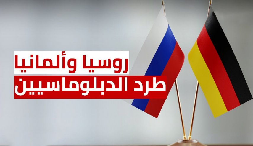 روسيا ترد بالمثل وتطرد 20 دبلوماسيا ألمانيا