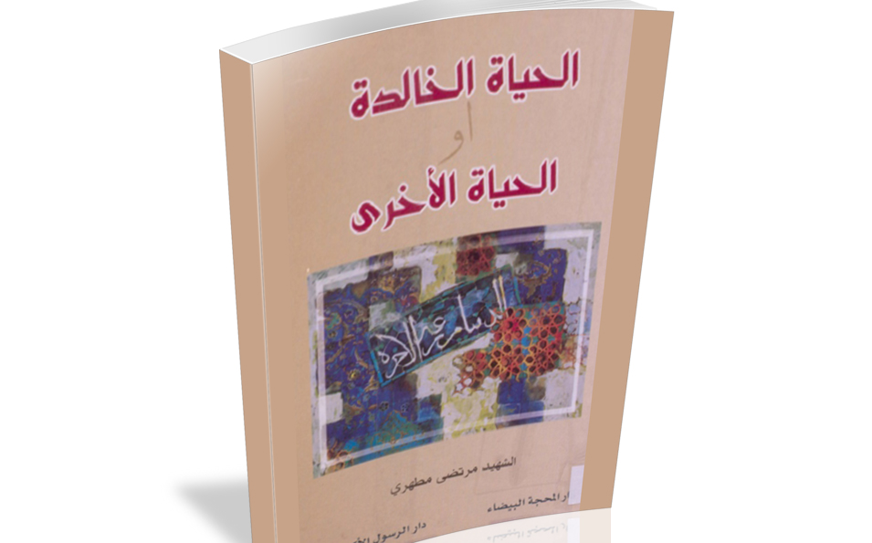 تعرف على كتاب " الحياة الخالدة"  للشهيد الشيخ مرتضى مطهري