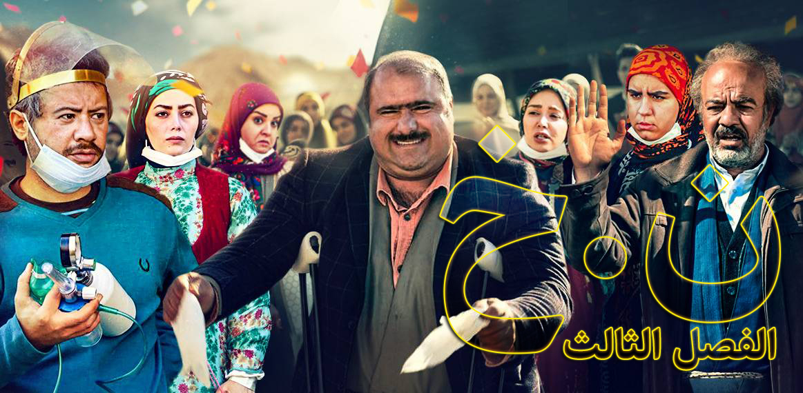 مسلسل ن.خ 3