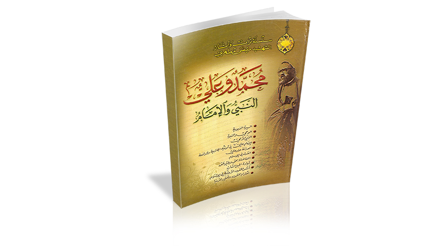 تعرف على كتاب "محمد وعلي النبي والامام"  من مؤلفات الشيخ مرتضى مطهري