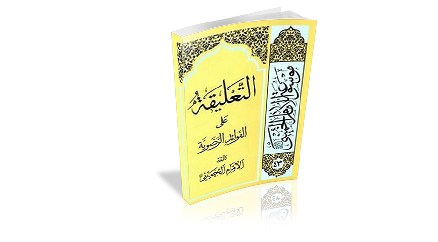 تعرف على كتاب" التعليقة على الفوائد الرضوية "