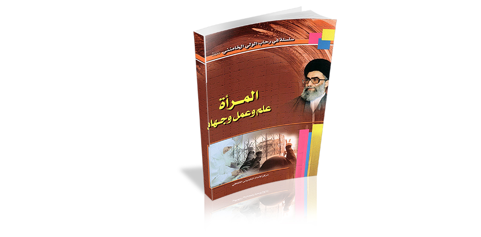 كتاب المرأة والعمل والعلم والجهاد  من مؤلفات الامام الخامنئي