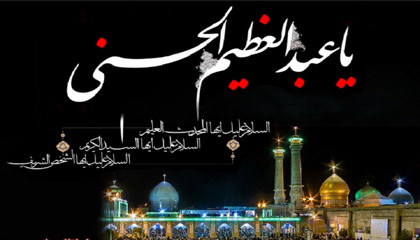   10 فضيلت و رذيلت اخلاقي از منظر حضرت عبدالعظيم حسني(ع)