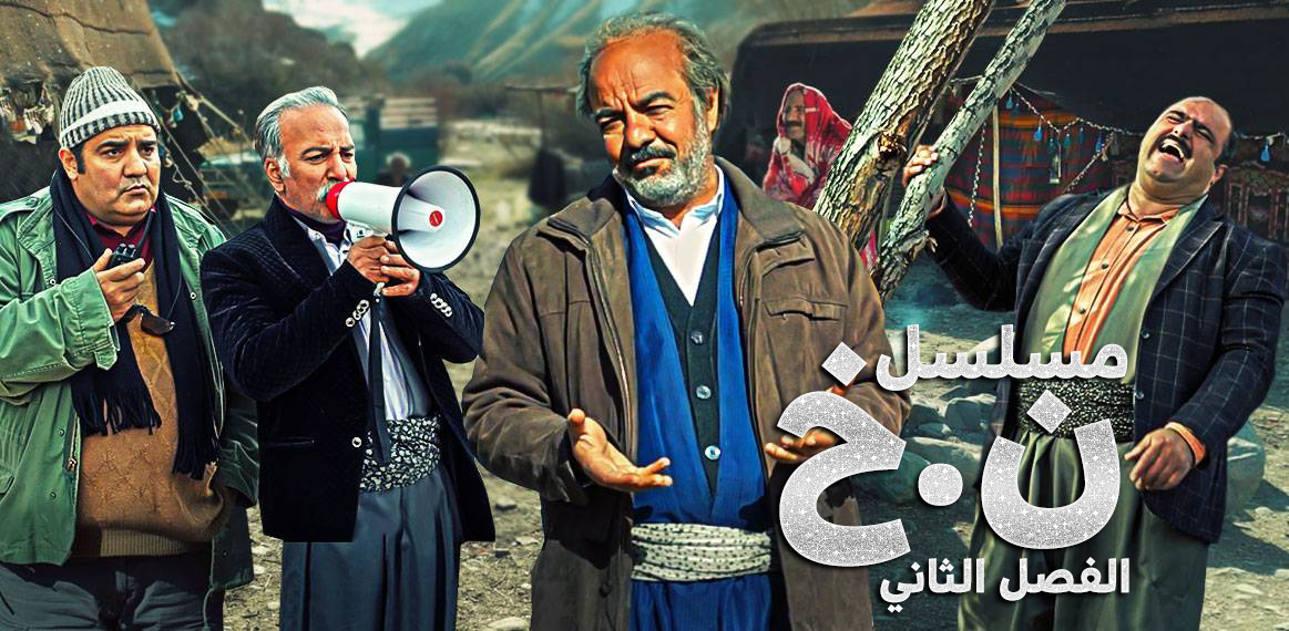 مسلسل ن.خ 2