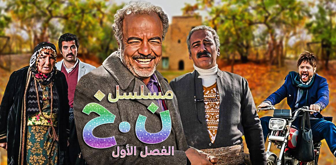 مسلسل ن.خ