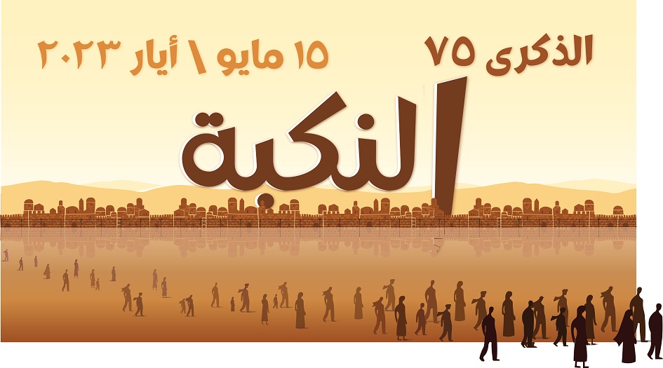 بمناسبة مرور 75 عاماً... الفلسطينيون يحيون ذكرى يوم النكبة 