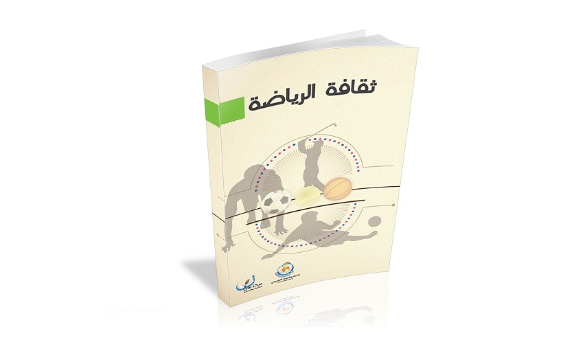  تعرف على  "كتاب ثقافة الرياضة "