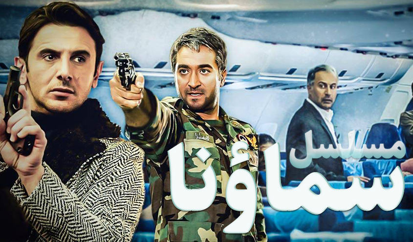 مسلسل سماؤنا