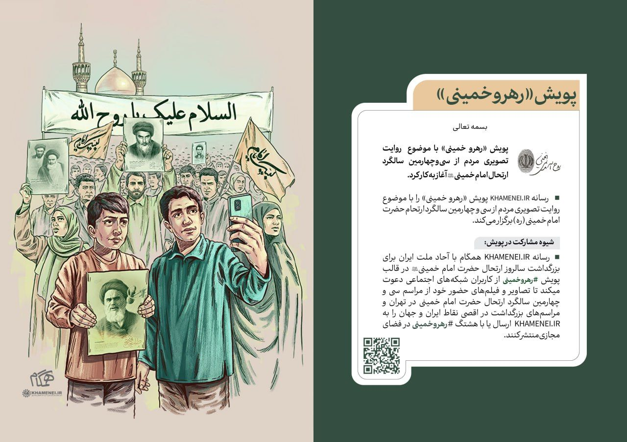 پويش «رهرو خميني» آغاز به‌ كار كرد