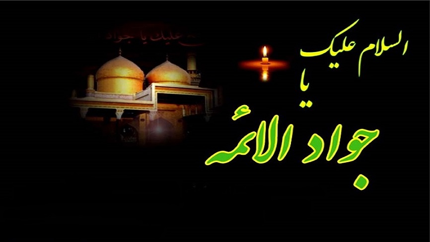 اندرز امام جواد (ع)؛ سه خصلت دوستی ساز