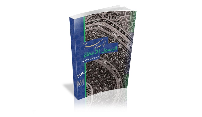 كتاب في مدرسة الرسول الاعظم (ص) 