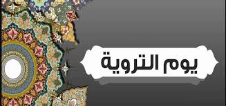 يوم التروية 