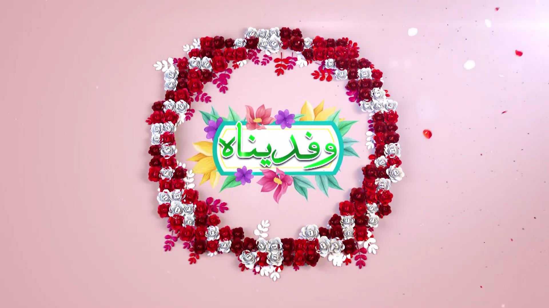 الليلة على شاشة قناة الكوثر الفضائية... برنامج "وفديناه"