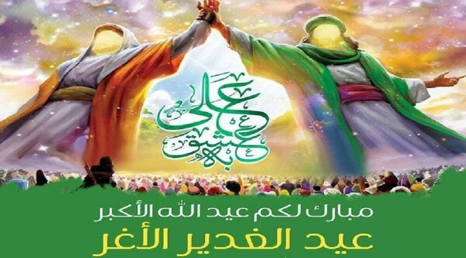 9 ايام الى عيد الغدير الاغر.... لماذا سُمّي عيدُ الغدير بـ"عيد الله الأكبر"