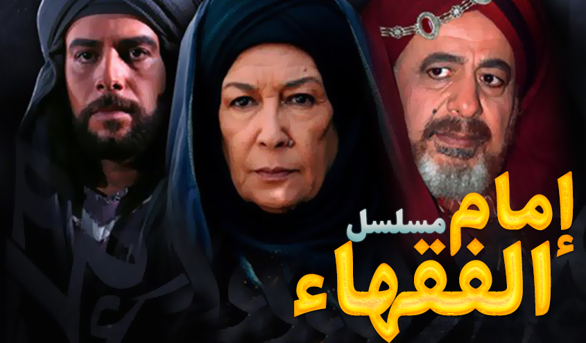 مسلسل "إمام الفقهاء"