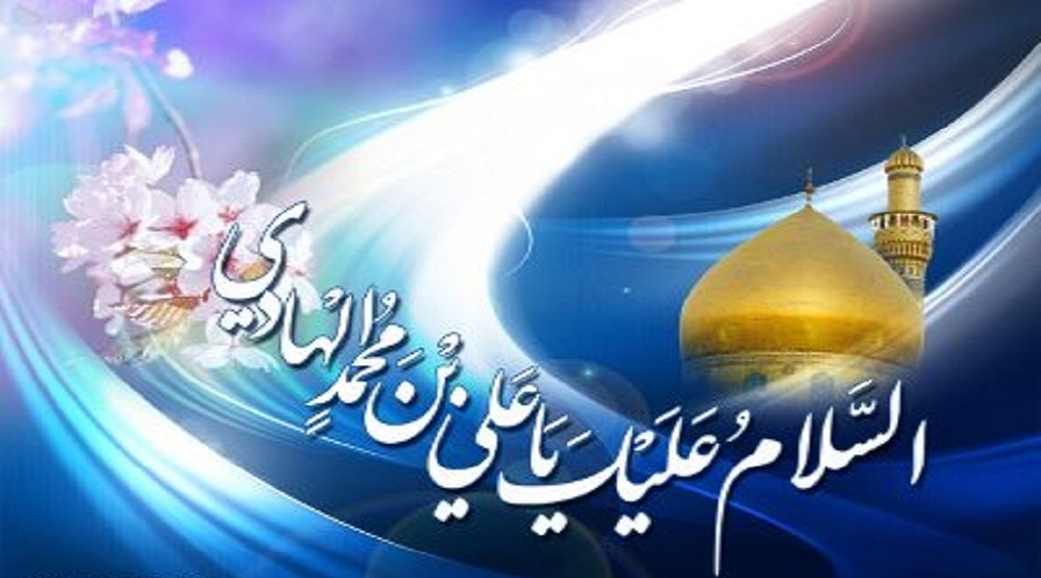 بمناسبة ولادته الميمونة... في رحاب الامام الهادي عليه السلام 