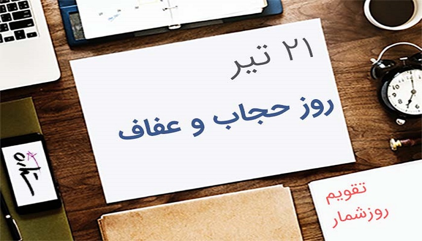 ۲۱ تیر روزی بنام حجاب و عفاف