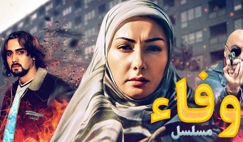 مسلسل وفاء