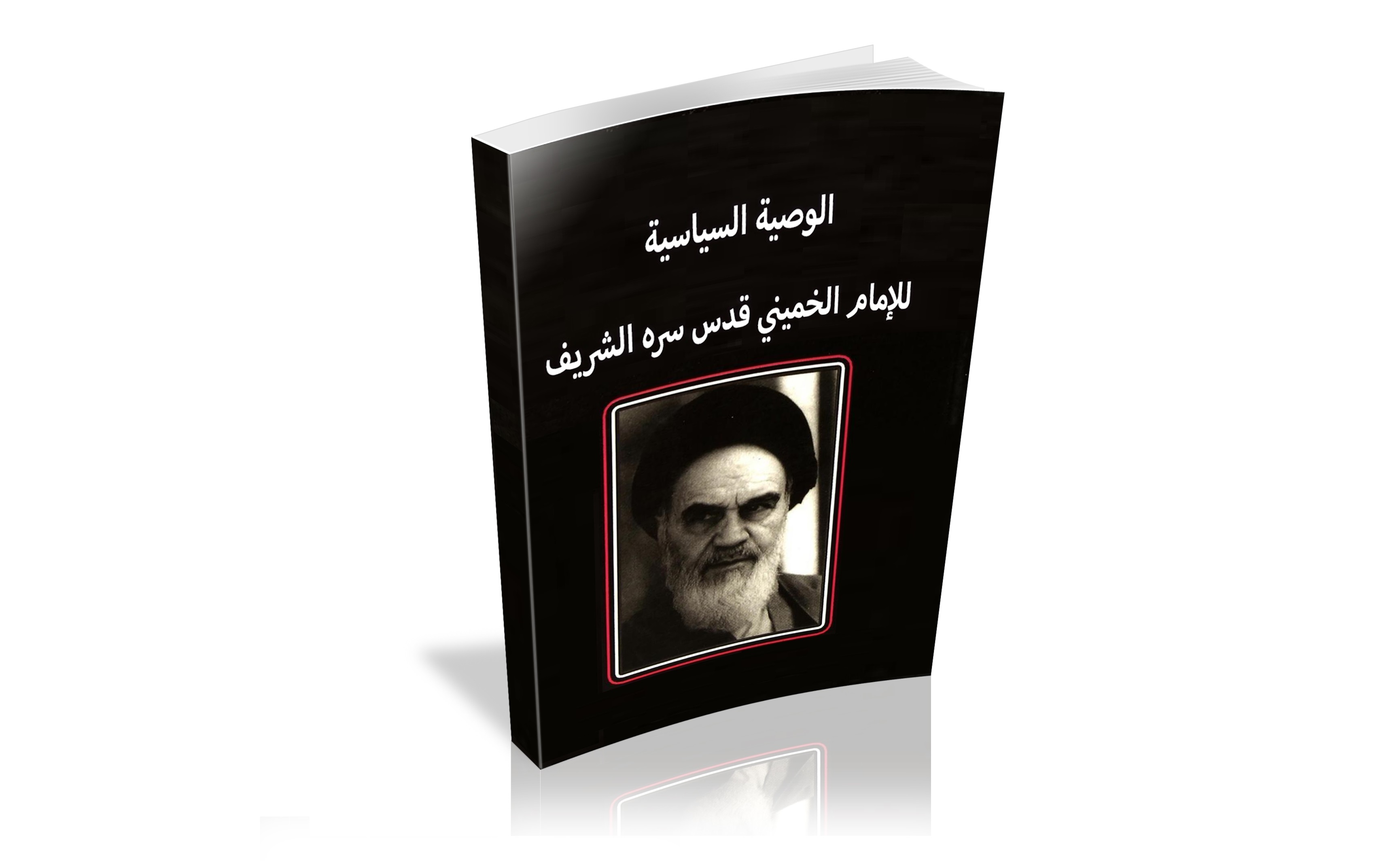 كتاب الوصية السياسية للامام الخميني قدس سره الشريف 